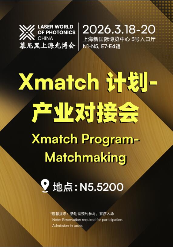 D:\LC\LC2026\EDM\观展攻略\xmatch.jpg