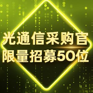 镭SirMind智能体上线！限量招募50位光通信采购官，优先体验AI精准找供应商