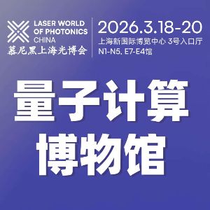 Chip × CHIPX 携手慕尼黑上海光博会，刊、展、产协同赋能量子产业生态