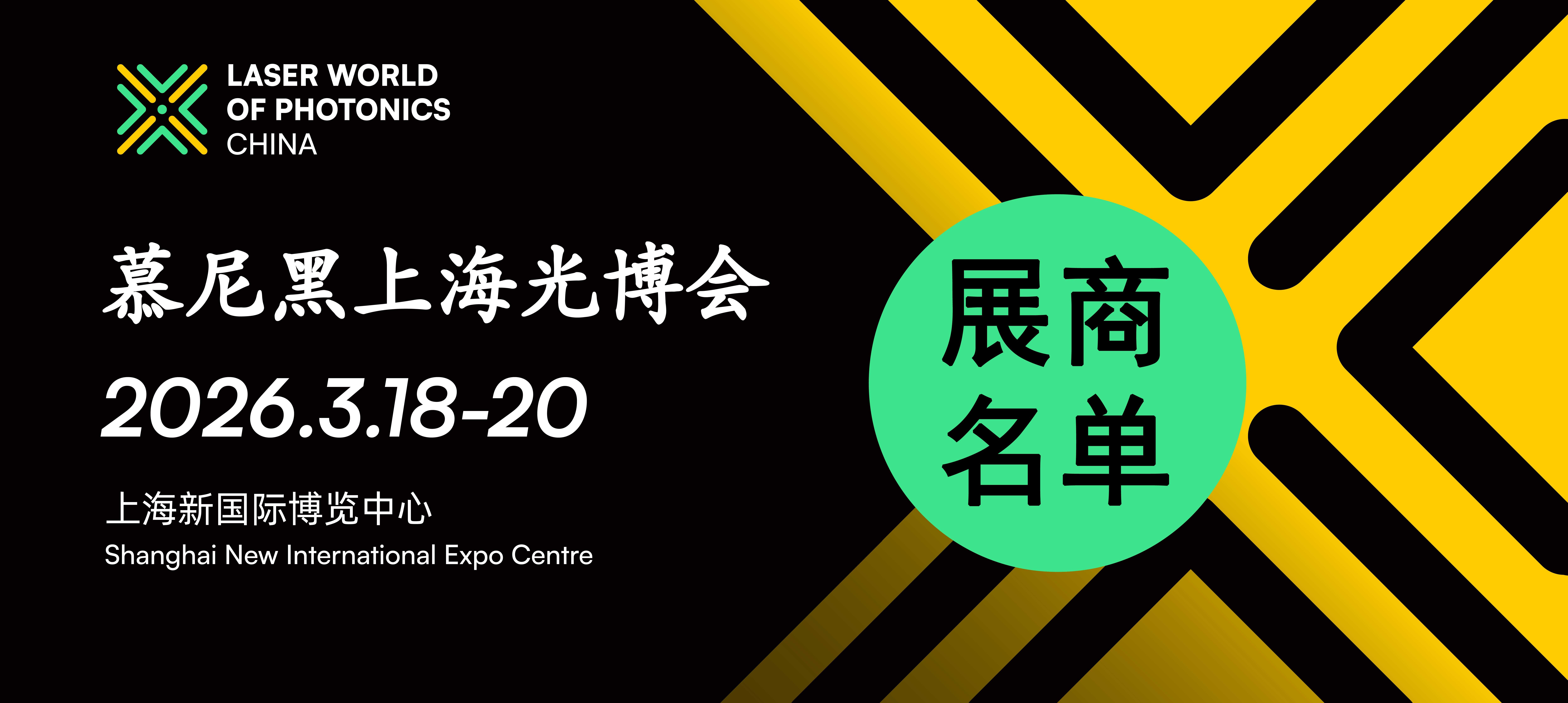 它来了！2026慕尼黑上海光博会展商名单抢先出炉！