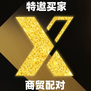 X Match计划 | 连接全球伙伴，打破距离的商贸配对活动
