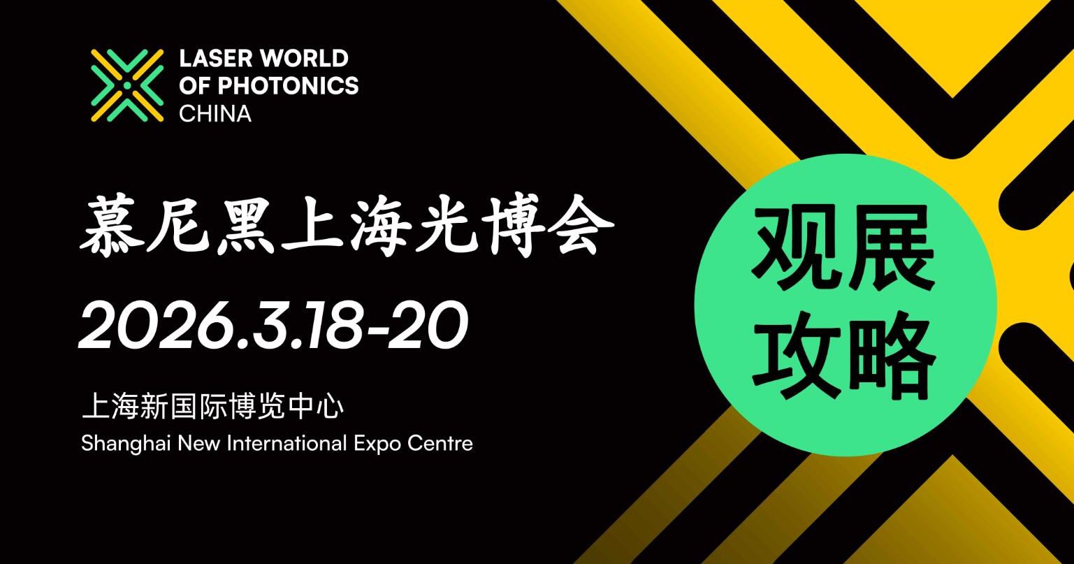 观展攻略 2026慕尼黑上海光博会恭候您的光临