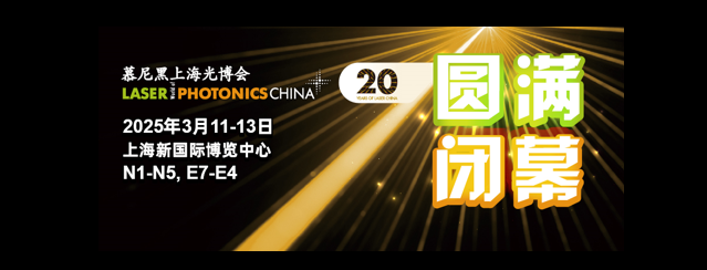 蔚为大观，不负众望，慕尼黑上海光博会20周年完美收官