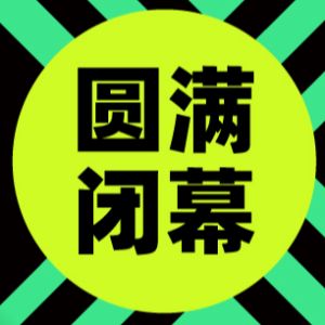 链通全球，共赴新程，慕尼黑上海光博会圆满闭幕