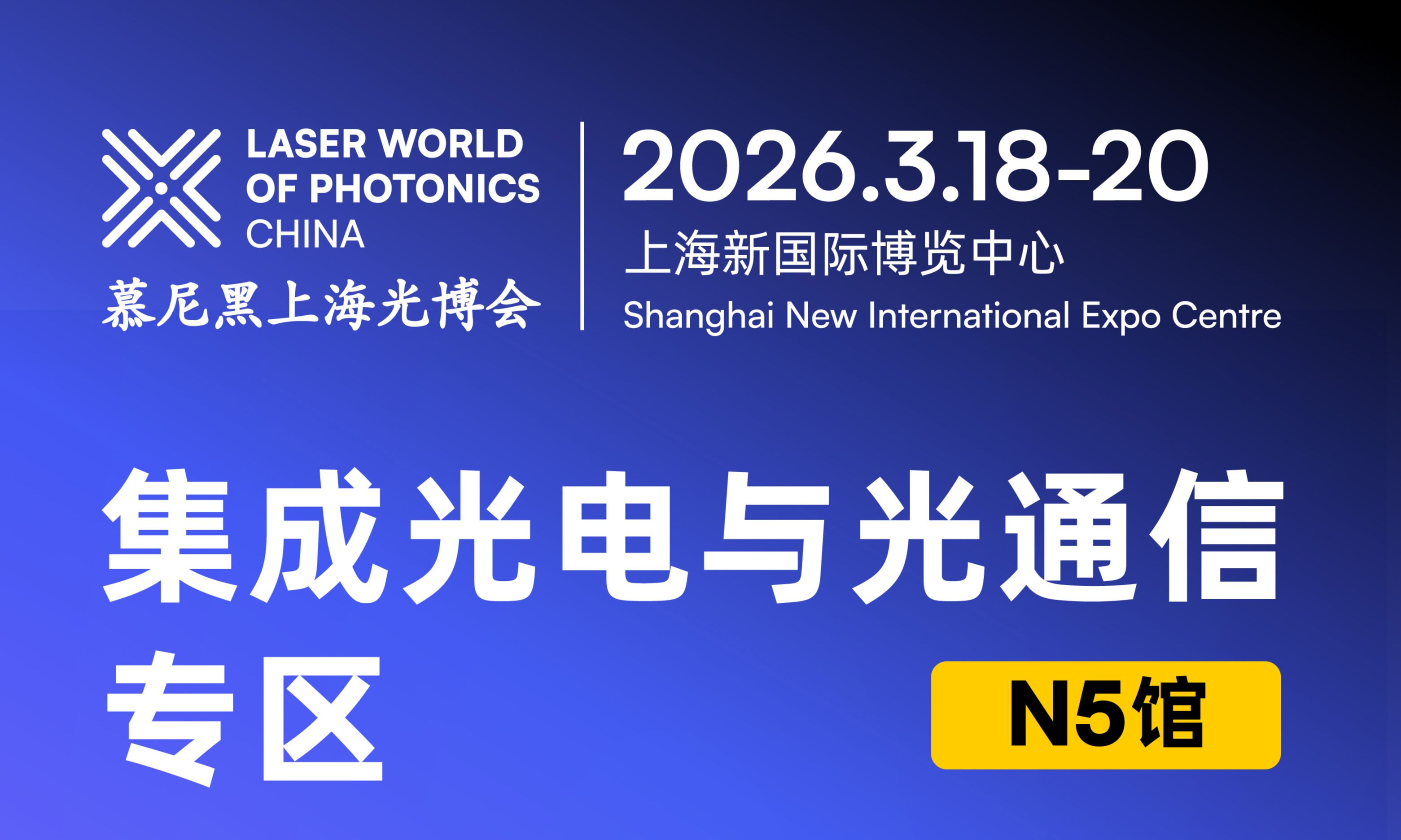 展馆布局图抢先曝光！N5 馆集成光电与光通信专区诚邀加入 | 解锁核心技术到应用方案