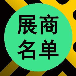 它来了！2026慕尼黑上海光博会展商名单抢先出炉！