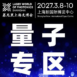 以光为媒，窥见量子无限可能 | 慕尼黑上海光博会量子专区招募中！