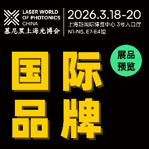 全球光学巨头集结！慕尼黑上海光博会，一场跨国界的行业盛宴