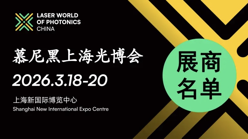 近1500家慕尼黑上海光博会参展商名录终极版来了！（附展位图）