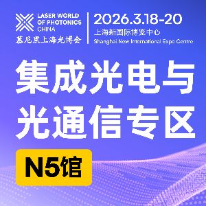 展馆布局图抢先曝光！N5 馆集成光电与光通信专区诚邀加入 | 解锁核心技术到应用方案