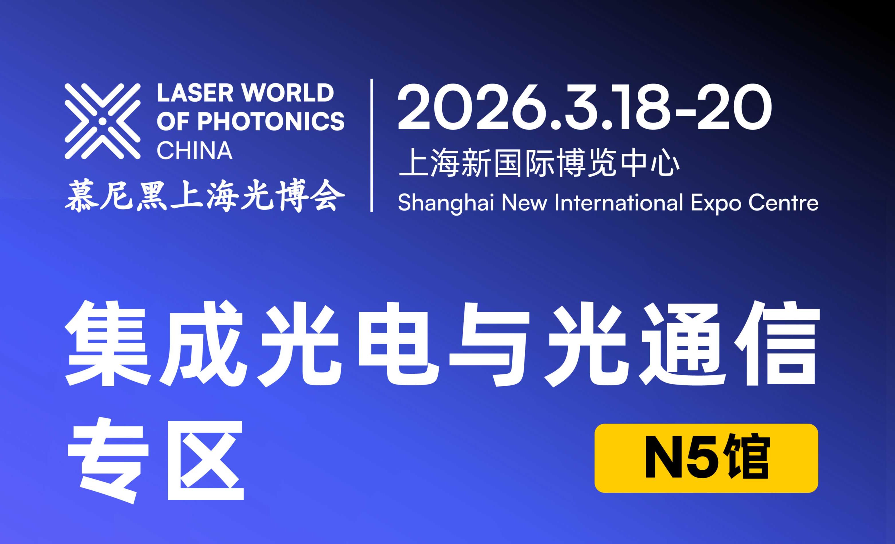 展馆布局图抢先曝光！N5 馆集成光电与光通信专区诚邀加入 | 解锁核心技术到应用方案
